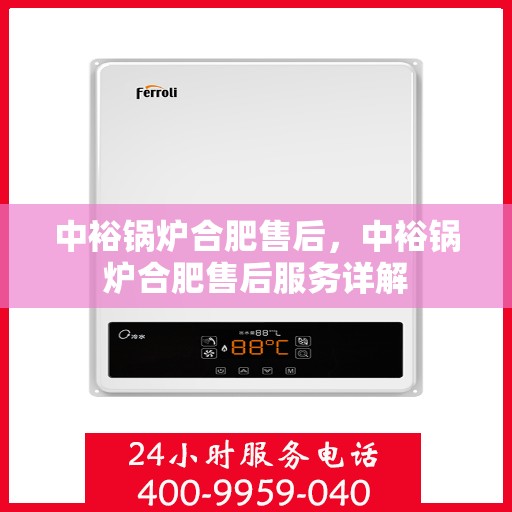 中裕锅炉合肥售后，中裕锅炉合肥售后服务详解