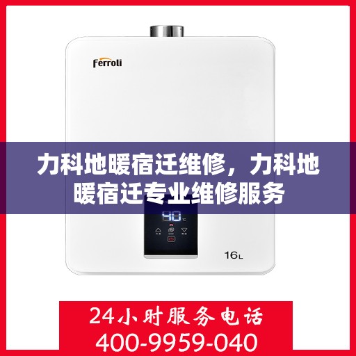 力科地暖宿迁维修，力科地暖宿迁专业维修服务