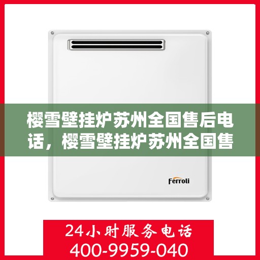 樱雪壁挂炉苏州全国售后电话，樱雪壁挂炉苏州全国售后热线及维修服务解析