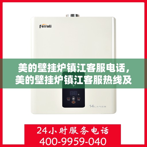 美的壁挂炉镇江客服电话，美的壁挂炉镇江客服热线及咨询服务中心电话