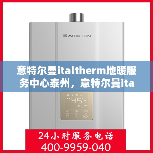 意特尔曼italtherm地暖服务中心泰州，意特尔曼italtherm地暖泰州服务中心，专业温暖您的生活