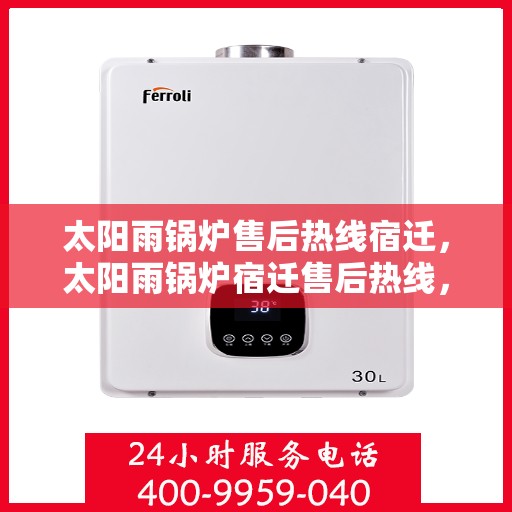 太阳雨锅炉售后热线宿迁，太阳雨锅炉宿迁售后热线，专业维修，一站式服务