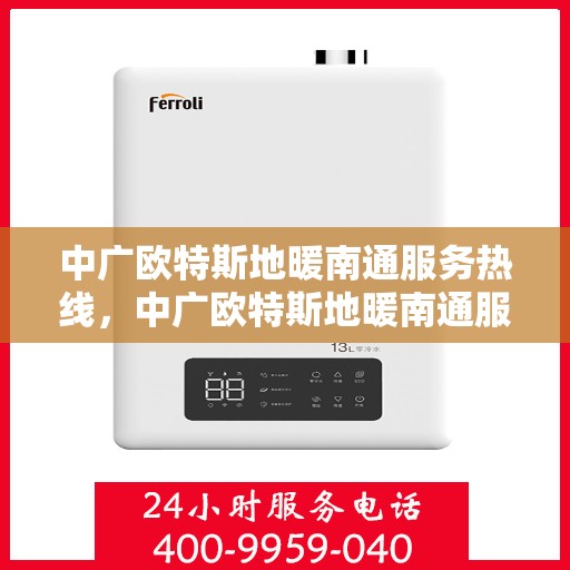 中广欧特斯地暖南通服务热线，中广欧特斯地暖南通服务热线，专业温暖，一触即达