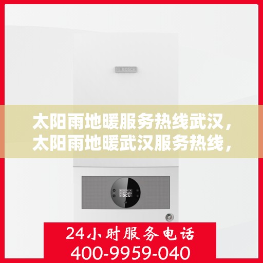 太阳雨地暖服务热线武汉，太阳雨地暖武汉服务热线，专业温暖您的冬季生活