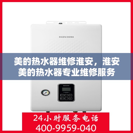 美的热水器维修淮安，淮安美的热水器专业维修服务