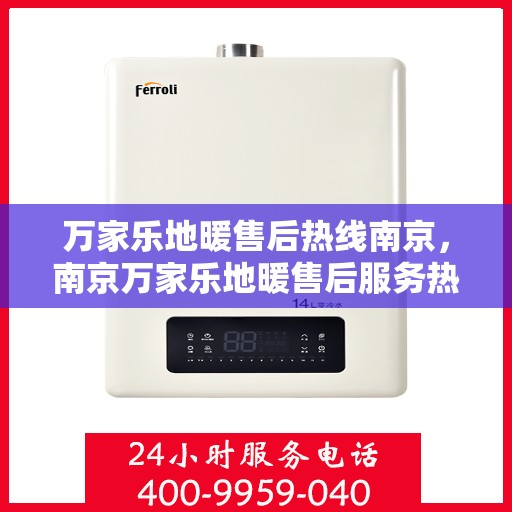 万家乐地暖售后热线南京，南京万家乐地暖售后服务热线详解