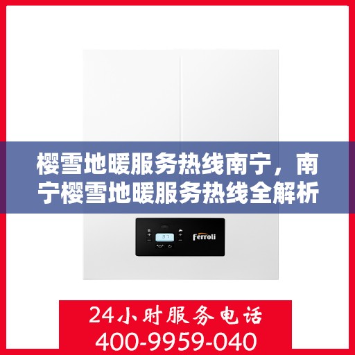 樱雪地暖服务热线南宁，南宁樱雪地暖服务热线全解析