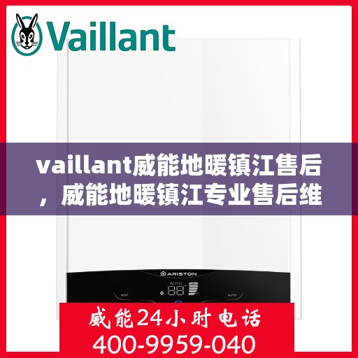 vaillant威能地暖镇江售后，威能地暖镇江专业售后维修服务