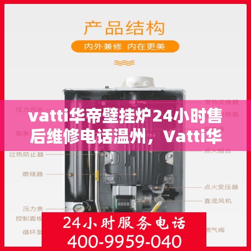 vatti华帝壁挂炉24小时售后维修电话温州，Vatti华帝壁挂炉温州24小时专业售后维修服务电话，贴心关怀您的温暖生活