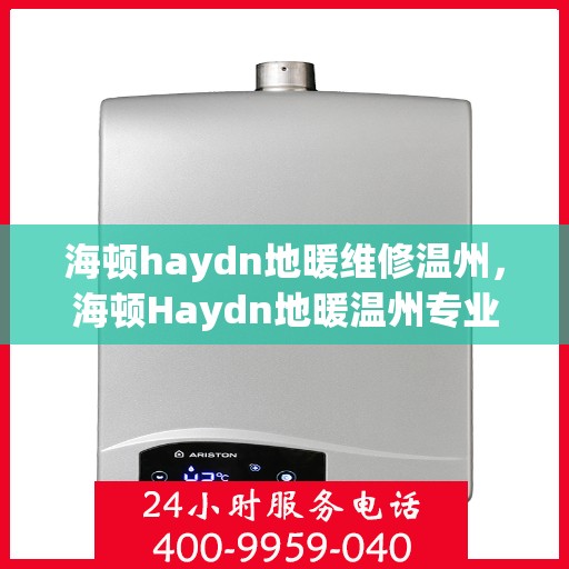 海顿haydn地暖维修温州，海顿Haydn地暖温州专业维修服务