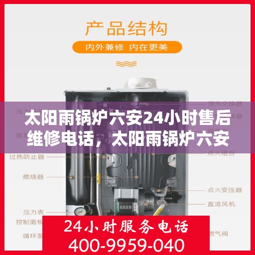 太阳雨锅炉六安24小时售后维修电话，太阳雨锅炉六安全天候售后维修服务热线