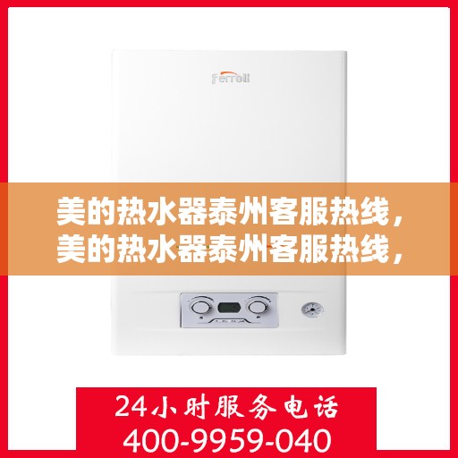 美的热水器泰州客服热线，美的热水器泰州客服热线，专业售后支持，贴心服务就在身边