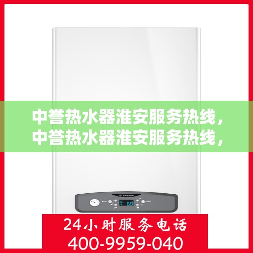中誉热水器淮安服务热线，中誉热水器淮安服务热线，专业维修，温暖您的生活