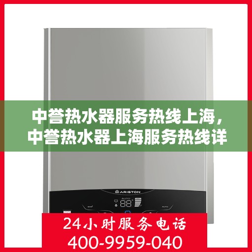 中誉热水器服务热线上海，中誉热水器上海服务热线详解