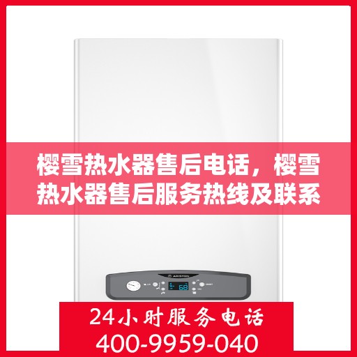 樱雪热水器售后电话，樱雪热水器售后服务热线及联系方式