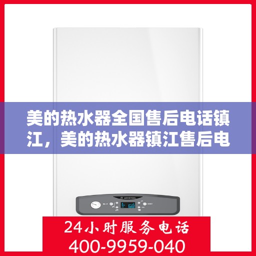 美的热水器全国售后电话镇江，美的热水器镇江售后电话及维修服务全攻略