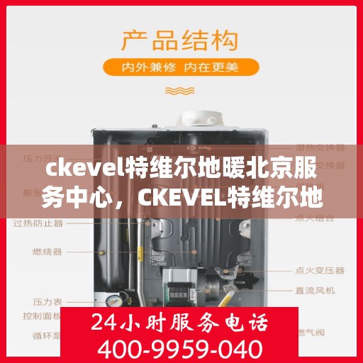 ckevel特维尔地暖北京服务中心，CKEVEL特维尔地暖北京专业服务中心
