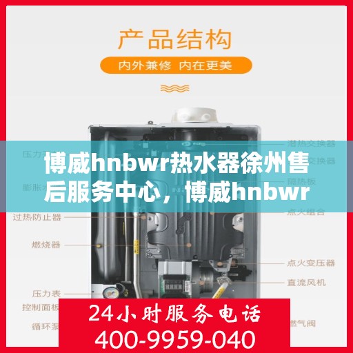 博威hnbwr热水器徐州售后服务中心，博威hnbwr热水器徐州售后服务中心，专业维修，贴心服务