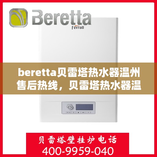 beretta贝雷塔热水器温州售后热线，贝雷塔热水器温州售后热线，专业维修与贴心服务