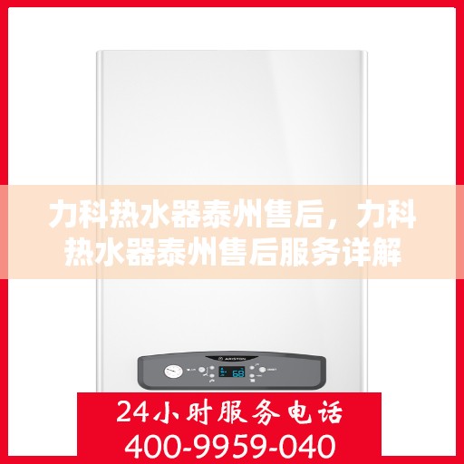 力科热水器泰州售后，力科热水器泰州售后服务详解
