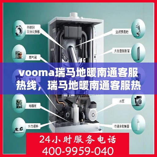 vooma瑞马地暖南通客服热线，瑞马地暖南通客服热线，专业解答您的温暖需求问题