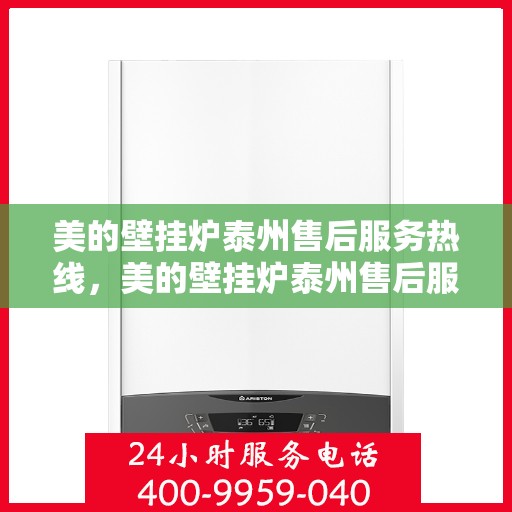 美的壁挂炉泰州售后服务热线，美的壁挂炉泰州售后服务热线，专业团队为您提供全方位维修支持