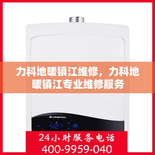力科地暖镇江维修，力科地暖镇江专业维修服务