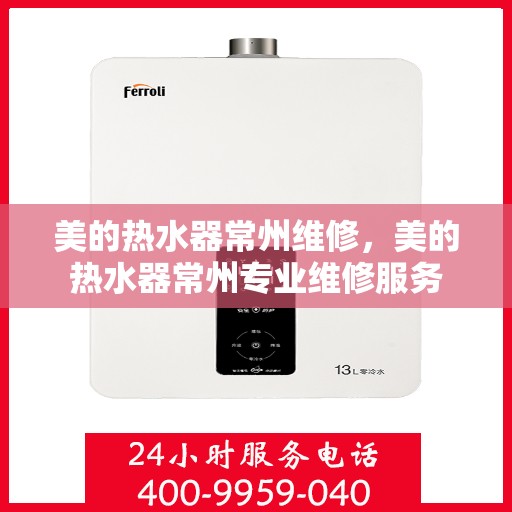 美的热水器常州维修，美的热水器常州专业维修服务