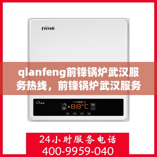qianfeng前锋锅炉武汉服务热线，前锋锅炉武汉服务热线，专业品质，贴心服务