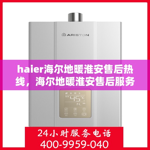 haier海尔地暖淮安售后热线，海尔地暖淮安售后服务热线，专业解决您的地暖问题