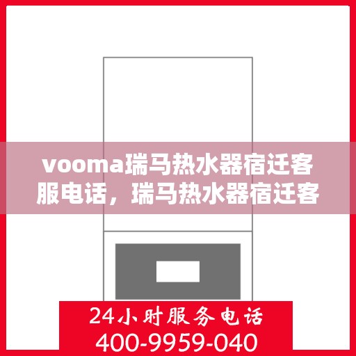 vooma瑞马热水器宿迁客服电话，瑞马热水器宿迁客服热线及售后服务指南