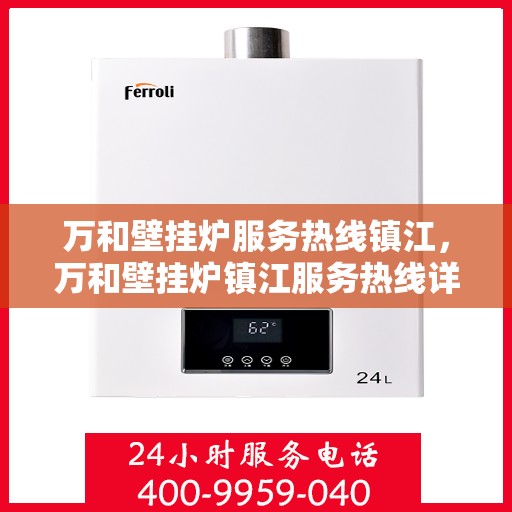 万和壁挂炉服务热线镇江，万和壁挂炉镇江服务热线详解