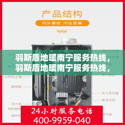 羽斯盾地暖南宁服务热线，羽斯盾地暖南宁服务热线，专业温暖，一触即达