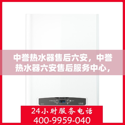 中誉热水器售后六安，中誉热水器六安售后服务中心，专业维修，贴心服务