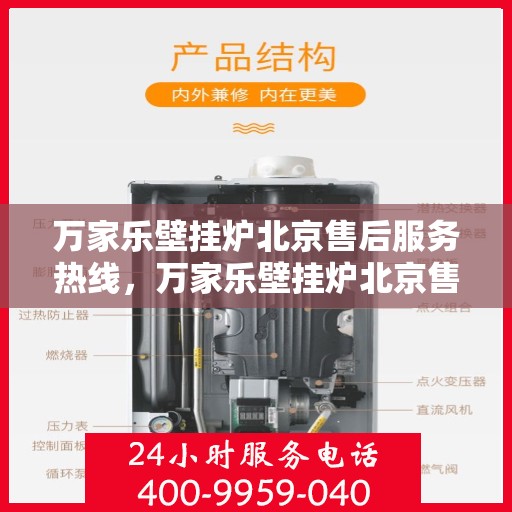 万家乐壁挂炉北京售后服务热线，万家乐壁挂炉北京售后热线，专业服务，贴心保障