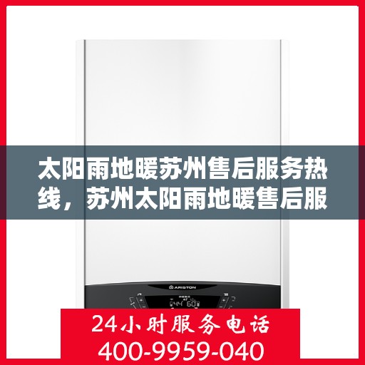 太阳雨地暖苏州售后服务热线，苏州太阳雨地暖售后服务热线，专业解决您的地暖问题