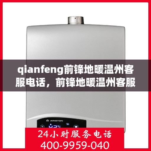qianfeng前锋地暖温州客服电话，前锋地暖温州客服热线及联系方式