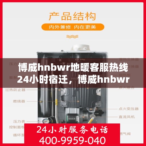 博威hnbwr地暖客服热线24小时宿迁，博威hnbwr地暖宿迁24小时客服热线解答服务