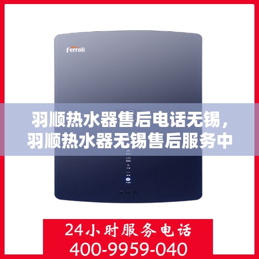 羽顺热水器售后电话无锡，羽顺热水器无锡售后服务中心联系电话