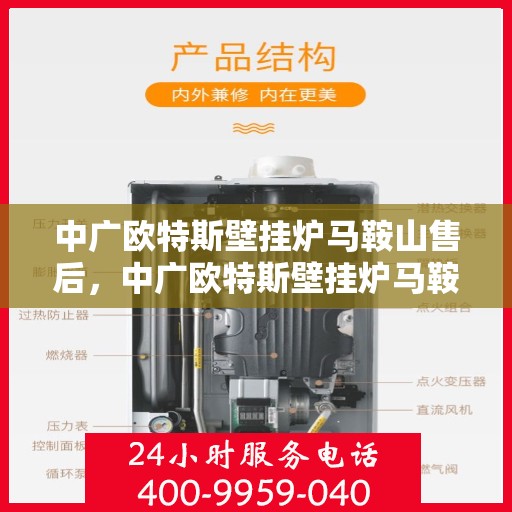 中广欧特斯壁挂炉马鞍山售后，中广欧特斯壁挂炉马鞍山售后服务解析
