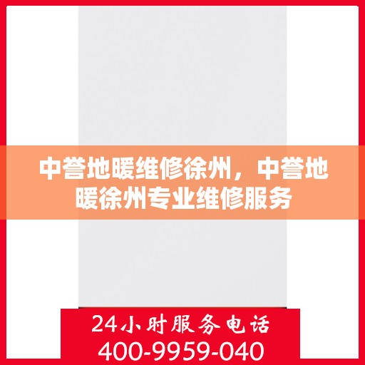 中誉地暖维修徐州，中誉地暖徐州专业维修服务