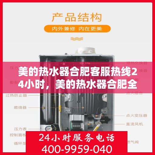 美的热水器合肥客服热线24小时，美的热水器合肥全天候客服热线，贴心服务不打烊