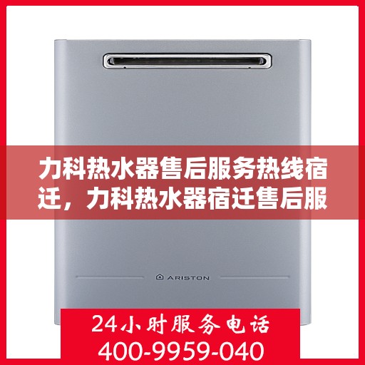 力科热水器售后服务热线宿迁，力科热水器宿迁售后服务热线，专业解决您的热水难题