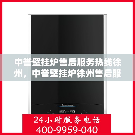 中誉壁挂炉售后服务热线徐州，中誉壁挂炉徐州售后服务热线——专业团队，贴心服务