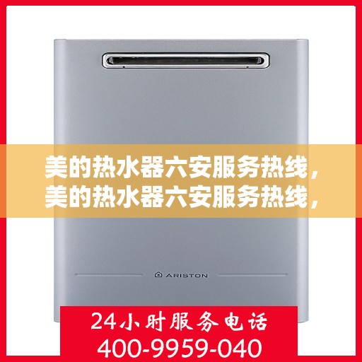 美的热水器六安服务热线，美的热水器六安服务热线，专业售后，贴心服务