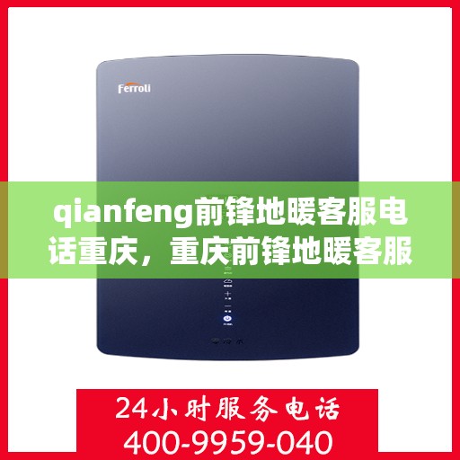 qianfeng前锋地暖客服电话重庆，重庆前锋地暖客服热线及联系方式