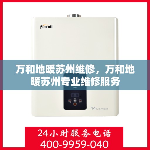 万和地暖苏州维修，万和地暖苏州专业维修服务