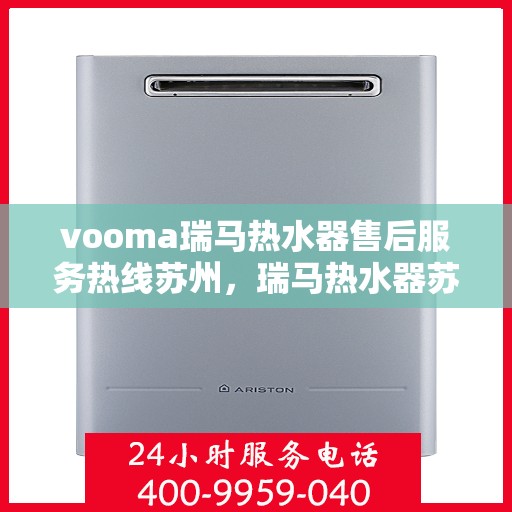 vooma瑞马热水器售后服务热线苏州，瑞马热水器苏州售后服务热线，专业解决您的热水难题