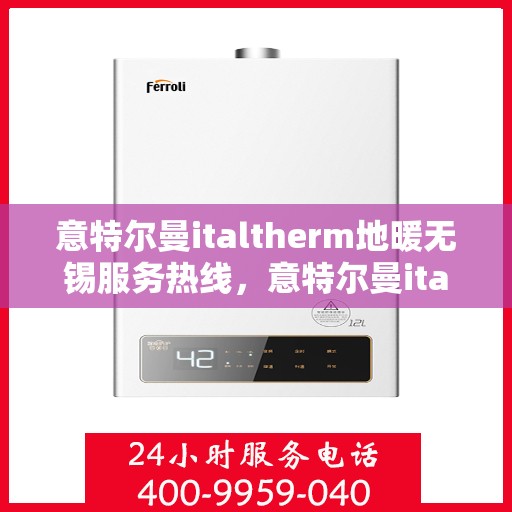 意特尔曼italtherm地暖无锡服务热线，意特尔曼italtherm地暖无锡服务热线——专业温暖您的生活