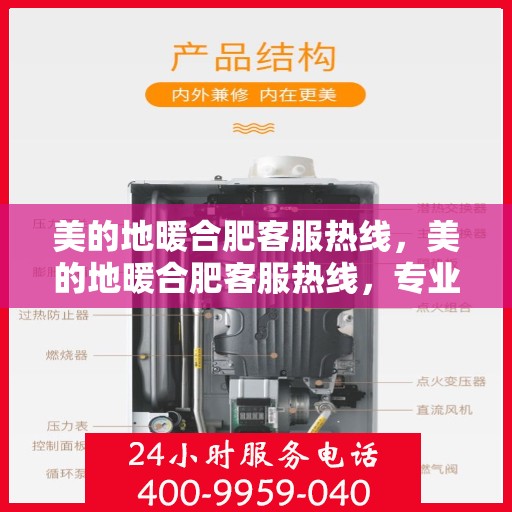 美的地暖合肥客服热线，美的地暖合肥客服热线，专业解答，温暖您的每一个冬天